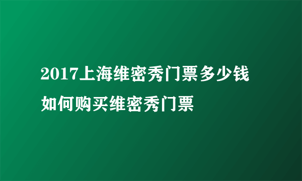 2017上海维密秀门票多少钱 如何购买维密秀门票