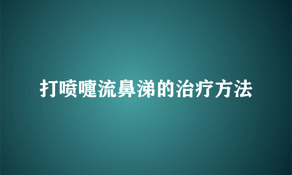 打喷嚏流鼻涕的治疗方法