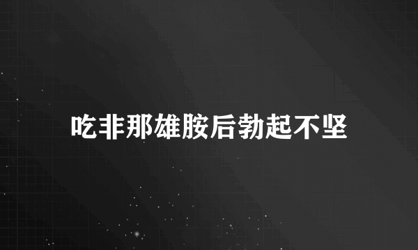 吃非那雄胺后勃起不坚