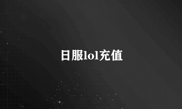 日服lol充值