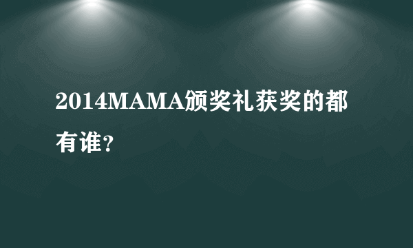 2014MAMA颁奖礼获奖的都有谁？