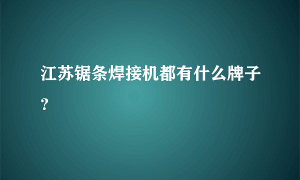 江苏锯条焊接机都有什么牌子？