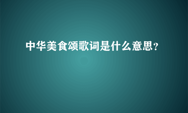 中华美食颂歌词是什么意思？