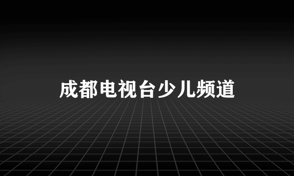 成都电视台少儿频道