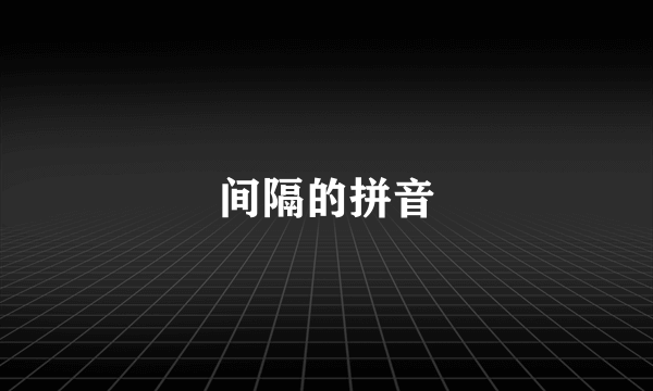 间隔的拼音