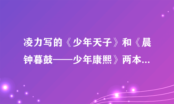 凌力写的《少年天子》和《晨钟暮鼓——少年康熙》两本书的版本哪一个比较好？