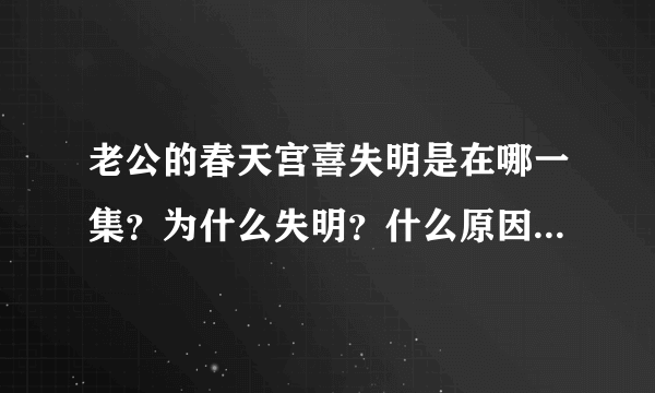 老公的春天宫喜失明是在哪一集？为什么失明？什么原因失明？莫小莉向宫喜表白33.34集分集剧情介绍(1