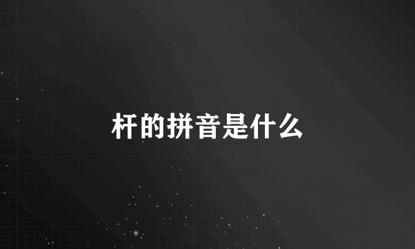 杆的拼音是什么