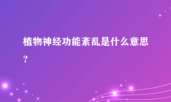 植物神经功能紊乱是什么意思？