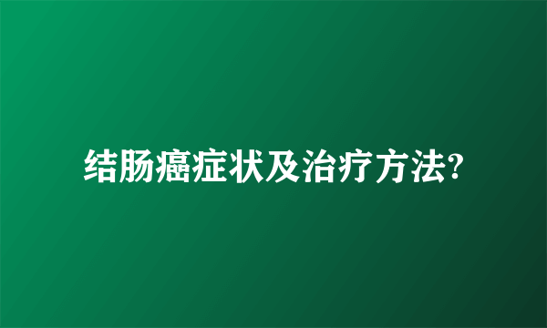 结肠癌症状及治疗方法?