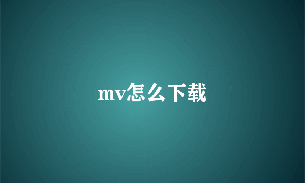 mv怎么下载