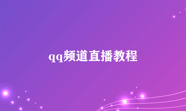 qq频道直播教程