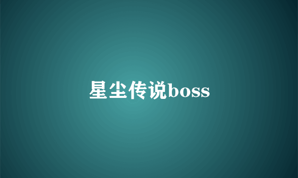 星尘传说boss