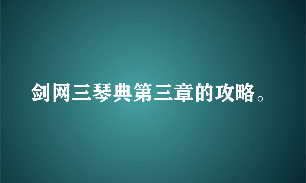 剑网三琴典第三章的攻略。