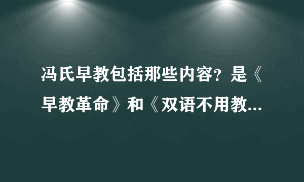 冯氏早教包括那些内容？是《早教革命》和《双语不用教》吗？完全版的《冯氏早教》也是吗？