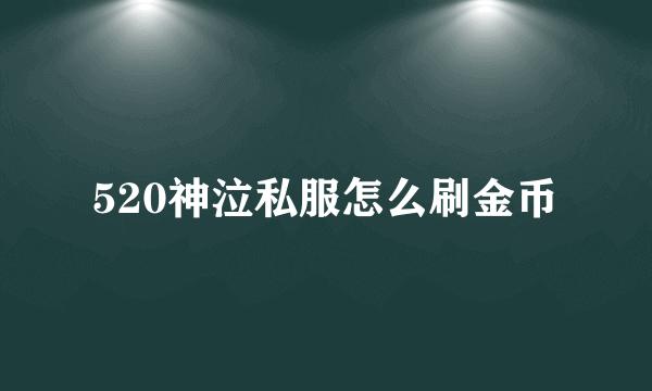 520神泣私服怎么刷金币