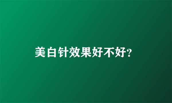 美白针效果好不好？