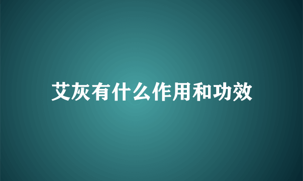 艾灰有什么作用和功效