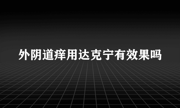 外阴道痒用达克宁有效果吗