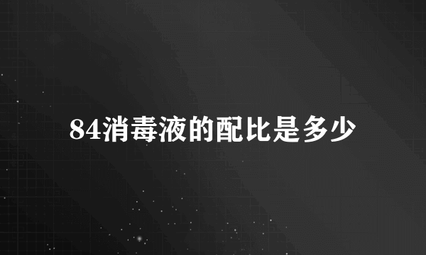 84消毒液的配比是多少