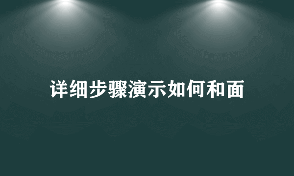 详细步骤演示如何和面