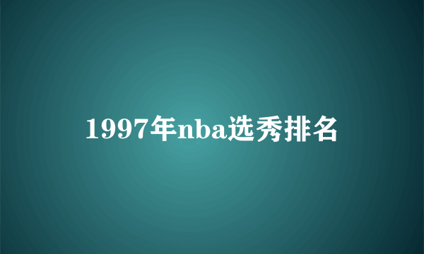 1997年nba选秀排名