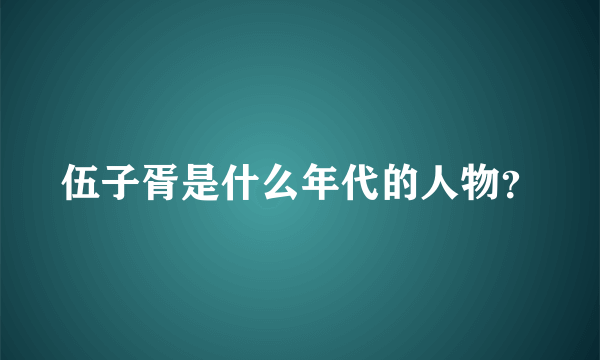 伍子胥是什么年代的人物？