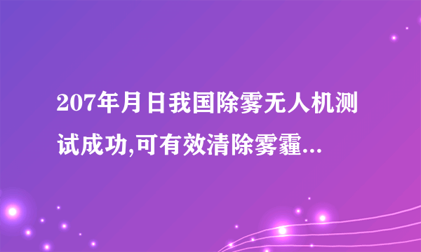 207年月日我国除雾无人机测试成功,可有效清除雾霾.除雾无人机被安装在滑翔伞下面,当它们在空中飞行时,若说无人机是静止的,所选参照物是( )A、地面B、树木C、楼房D、滑翔伞