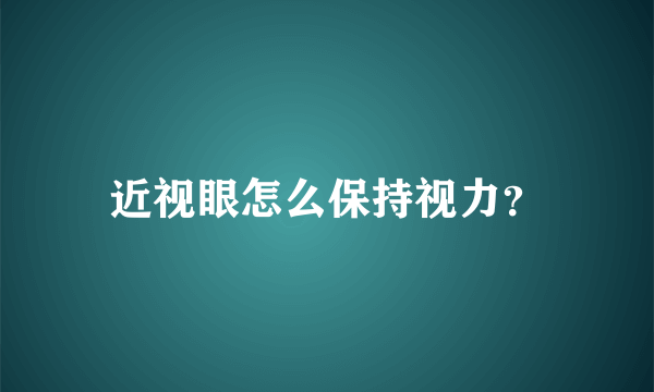 近视眼怎么保持视力？