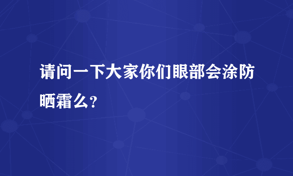 请问一下大家你们眼部会涂防晒霜么？