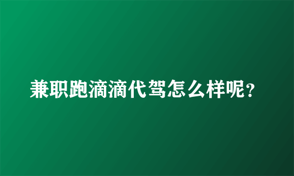 兼职跑滴滴代驾怎么样呢？