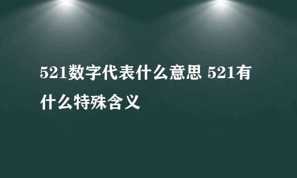 521数字代表什么意思 521有什么特殊含义