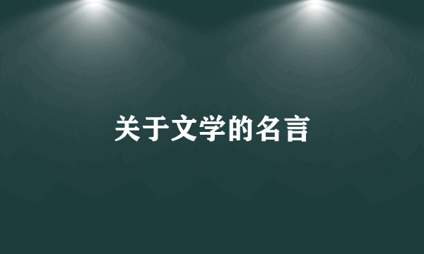 关于文学的名言