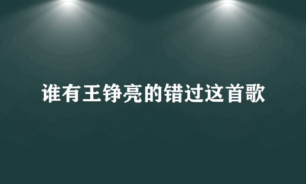 谁有王铮亮的错过这首歌