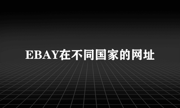 EBAY在不同国家的网址