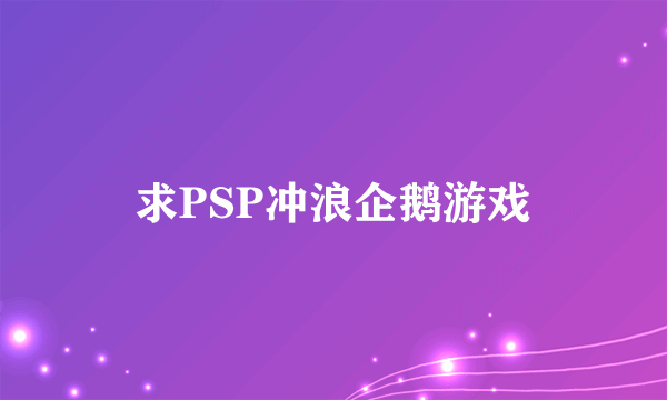 求PSP冲浪企鹅游戏