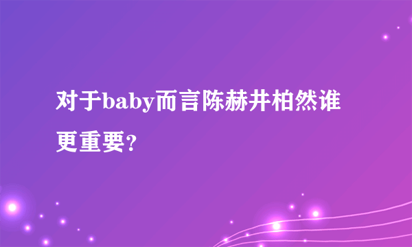 对于baby而言陈赫井柏然谁更重要？