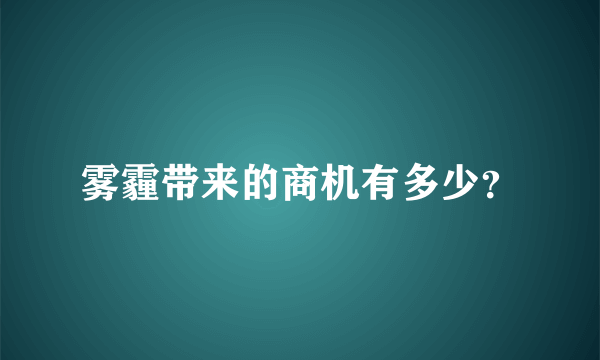 雾霾带来的商机有多少？