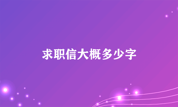 求职信大概多少字