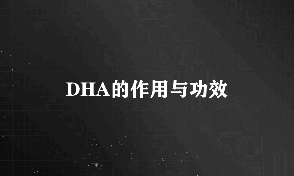 DHA的作用与功效