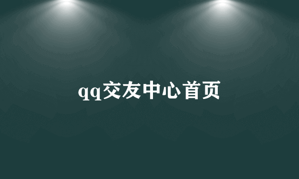 qq交友中心首页