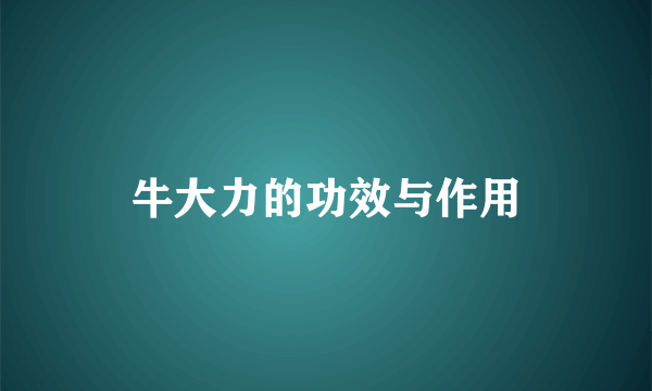 牛大力的功效与作用