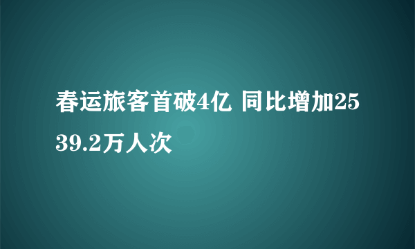 春运旅客首破4亿 同比增加2539.2万人次