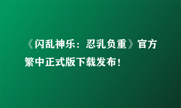 《闪乱神乐：忍乳负重》官方繁中正式版下载发布！