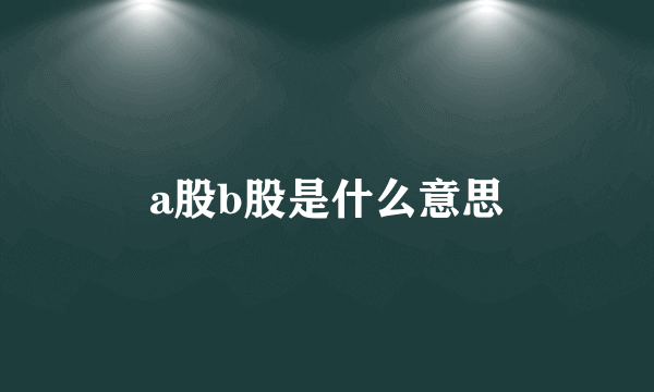 a股b股是什么意思