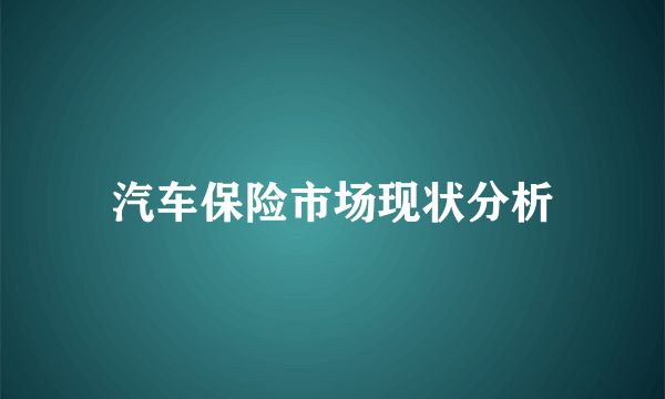 汽车保险市场现状分析