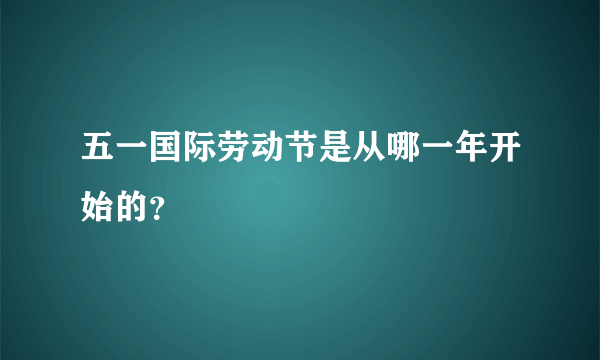 五一国际劳动节是从哪一年开始的？