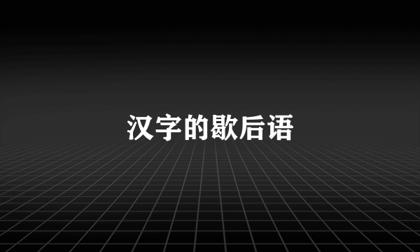 汉字的歇后语