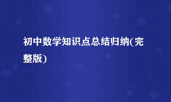 初中数学知识点总结归纳(完整版)