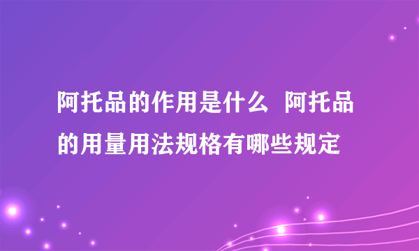 阿托品的作用是什么  阿托品的用量用法规格有哪些规定